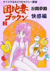 団地妻ゴックン 2