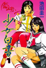 胸キュン少女白書 1