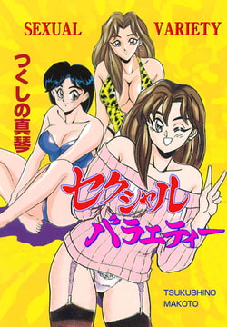 セクシャルバラエティー [グループ・ゼロ]