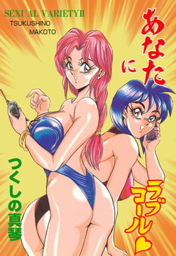 あなたにラブコール [グループ・ゼロ]