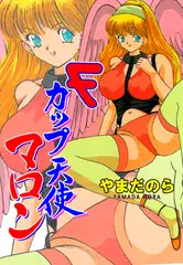 Ｆカップ天使マロン