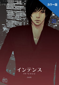 インテンス（カラー版）20 [SNP]