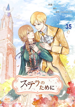 ステラのために35 [SNP]