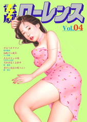 電劇ローレンス Vol.04 [劇画王]