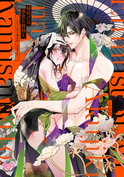 縁結びは、悪食な神様と。【単行本版】～したたる厄を舐め取られ愛されて～ [アイプロダクション]