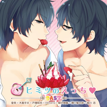 ドラマCD「ヒミツのえっち」 [Velvet Voice petit]