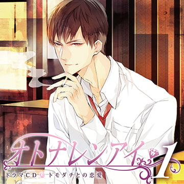 ドラマCD「オトナレンアイ」トモダチとの恋愛 [Velvet Voice]