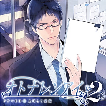 ドラマCD「オトナレンアイ」上司との恋愛 [Velvet Voice]