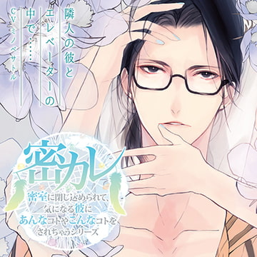 ドラマCD「密室に閉じ込められて、気になる彼にあんなコトやこんなコトをされちゃうシリーズ」隣人の彼とエレベーターの中で…… [Velvet Voice]