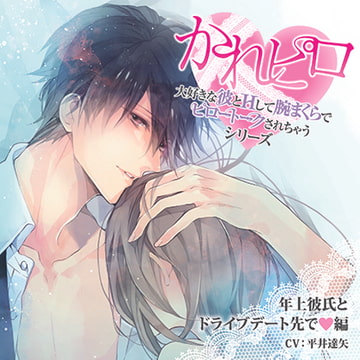 ドラマCD「大好きな彼とＨして腕まくらでピロートークされちゃうシリーズ」年上彼氏とドライブデート先で編 [Velvet Voice]