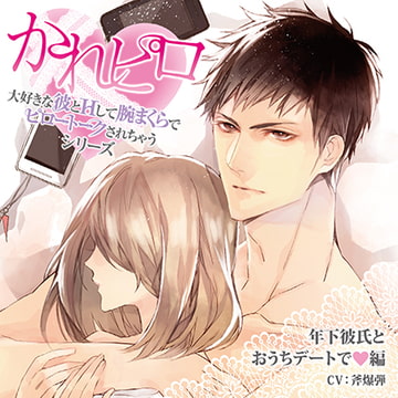 ドラマCD「大好きな彼とＨして腕まくらでピロートークされちゃうシリーズ」年下彼氏とおうちデートで編 [Velvet Voice]