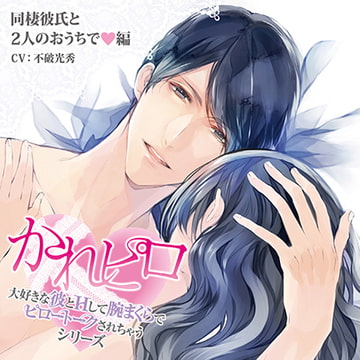 ドラマCD「大好きな彼とＨして腕まくらでピロートークされちゃうシリーズ」同棲彼氏と2人のおうちで編 [Velvet Voice]