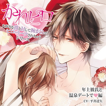 ドラマCD「大好きな彼とＨして腕まくらでピロートークされちゃうシリーズ」年上彼氏と温泉デートで編 [Velvet Voice]