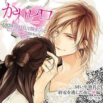 ドラマCD「大好きな彼とＨして腕まくらでピロートークされちゃうシリーズ」同い年彼氏と終電を逃した夜に編 [Velvet Voice]