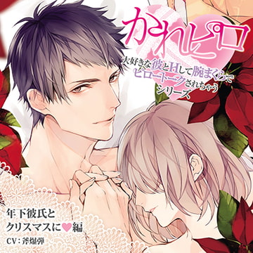 ドラマCD「大好きな彼とＨして腕まくらでピロートークされちゃうシリーズ」年下彼氏とクリスマスに編 [Velvet Voice]