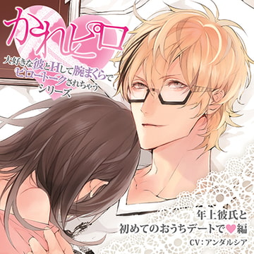 ドラマCD「大好きな彼とＨして腕まくらでピロートークされちゃうシリーズ」年上彼氏と初めてのおうちデートで編 [Velvet Voice]