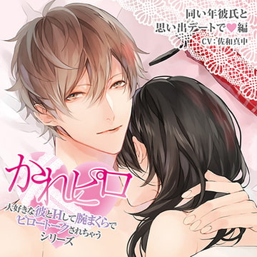 ドラマCD「大好きな彼とＨして腕まくらでピロートークされちゃうシリーズ」同い年彼氏と思い出デートで編 [Velvet Voice]