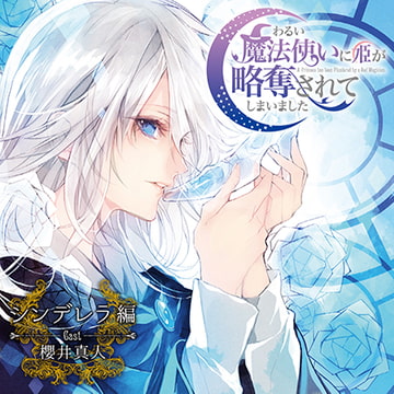 ドラマCD「わるい魔法使いに姫が略奪されてしまいました」シンデレラ編 [Velvet Voice]