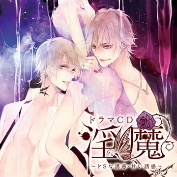 ドラマCD「淫魔」ドSな誘惑・甘い誘惑 [Velvet Voice]