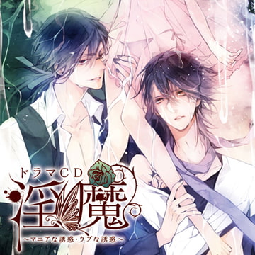 ドラマCD「淫魔」マニアな誘惑・ウブな誘惑 [Velvet Voice]