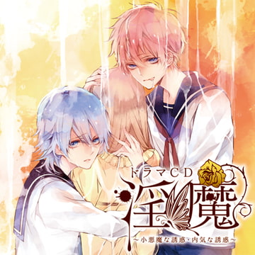 ドラマCD「淫魔」小悪魔な誘惑・内気な誘惑 [Velvet Voice]