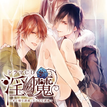 ドラマCD「淫魔」オレ様な誘惑・ワンコな誘惑 [Velvet Voice]