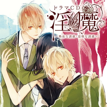 ドラマCD「淫魔」熱血な誘惑・怠惰な誘惑 [Velvet Voice]