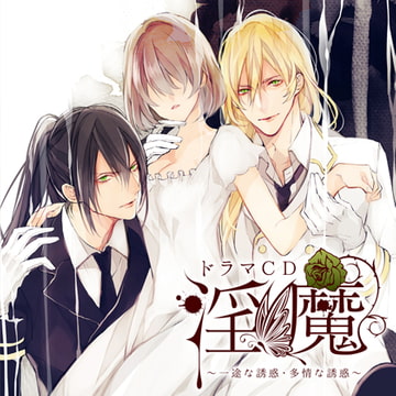 ドラマCD「淫魔」一途な誘惑・多情な誘惑 [Velvet Voice]