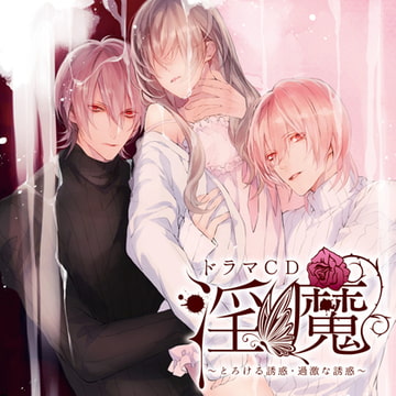 ドラマCD「淫魔」とろける誘惑・過激な誘惑 [Velvet Voice]
