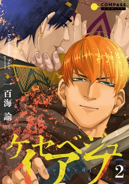 ケセベジュイアフ（単話版2） [コンパス]