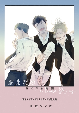 ぼくらの時間 おまだめ a time for us～「おまえでダメならもうダメだ」同人集～ [コンパス]