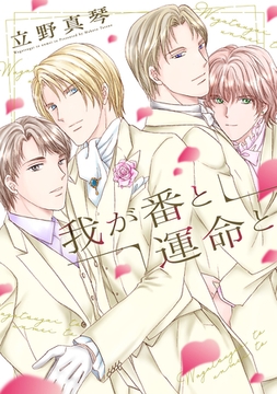 我が番と運命と【電子限定おまけ付き】 [新書館]
