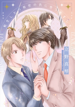 転生したら前世の仇に告られました【電子限定おまけ付き】 [新書館]