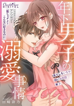 ショコラシュクレアンソロジー 年下男子の溺愛事情 ～俺じゃダメ?こんなに好きなのに～ [キルタイムコミュニケーション]