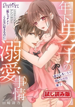 【無料お試し版】ショコラシュクレアンソロジー 年下男子の溺愛事情 ～俺じゃダメ?こんなに好きなのに～ [キルタイムコミュニケーション]