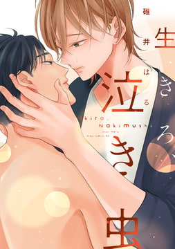 生きろ、泣き虫【電子限定描き下ろし付き】 [コアマガジン]