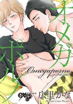 オメガポルノ episode041 [ジュネット]