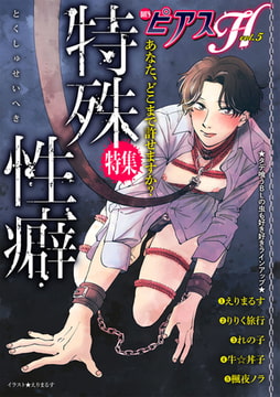 BOY'SピアスH vol.5 特殊性癖 [ジュネット]