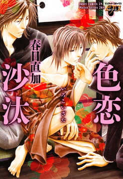 色恋沙汰 [ジュネット]