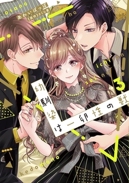 幼馴染は一卵性の獣【電子限定特典付き】【コミックス版】 3巻 [笠倉出版社]