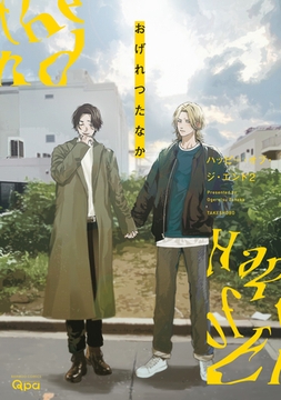 ハッピー・オブ・ジ・エンド (2) [竹書房]