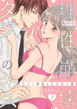 理性崩壊タブーのキス～従兄と再会した禁断の夜～【分冊版】 7話 [笠倉出版社]