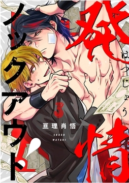 発情ノックアウト！【分冊版】 3話 [笠倉出版社]