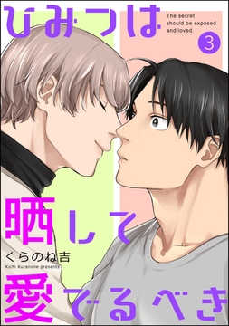 ひみつは晒して愛でるべき（分冊版）　【第3話】 [海王社]