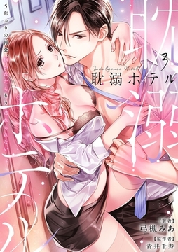 耽溺ホテル～5年ぶりの再会、抱かれたらもう逃れられない～【分冊版】 3話 [笠倉出版社]