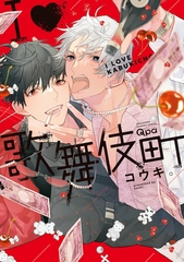 Ｉ♡歌舞伎町 【電子限定特典付き】 [竹書房]