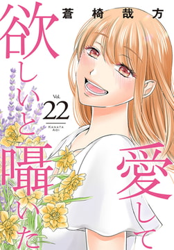 愛して欲しいと囁いた 22巻 [秋水社ORIGINAL]