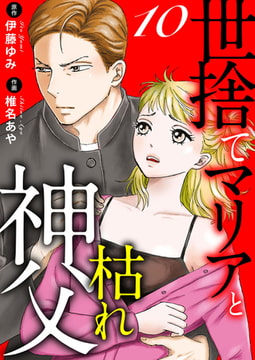 世捨てマリアと枯れ神父 10巻 [秋水社ORIGINAL]