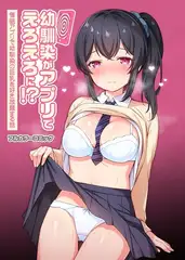 幼馴染がアプリでえろえろに!?催○アプリで幼馴染の巨乳を好き放題する話