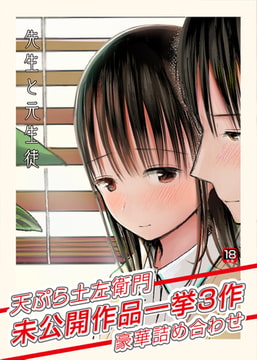 先生と元生徒～天ぷら土左衛門未公開作品一挙3作豪華詰め合わせ～【18禁】 [プレステージ出版]